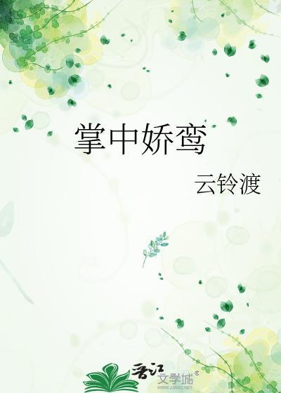 掌中娇鸾免费阅读