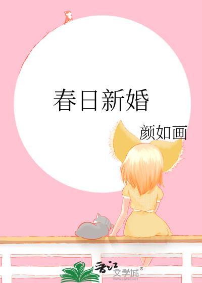 春日新婚傅琛礼大结局