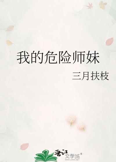 我的危险师妹三月扶枝免费阅读