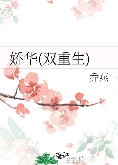 娇华全文免费阅读 无弹窗