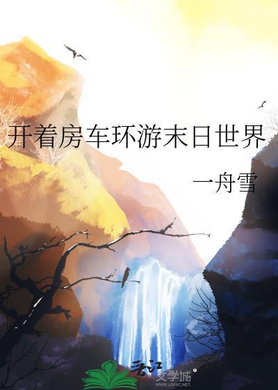 世界末日能开的房车