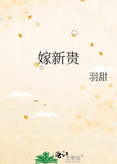 嫁新贵晋江