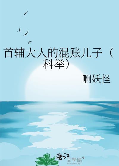 首辅大人别来无恙[比心