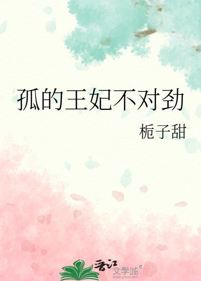 孤的王妃是盟主漫画免费下拉式六漫画