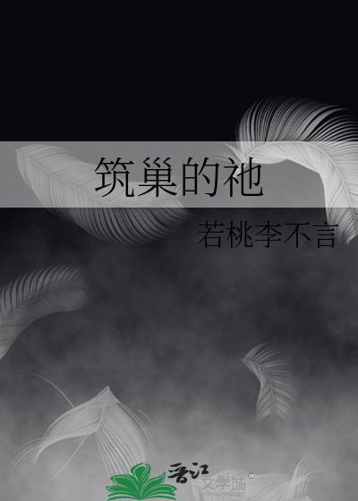 筑巢的祂抗病毒口服液