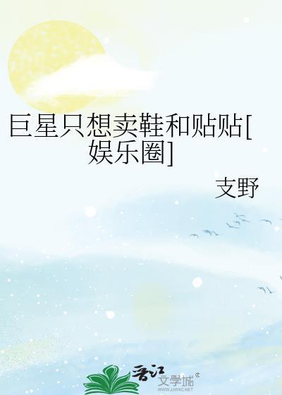 巨星总想抱大腿