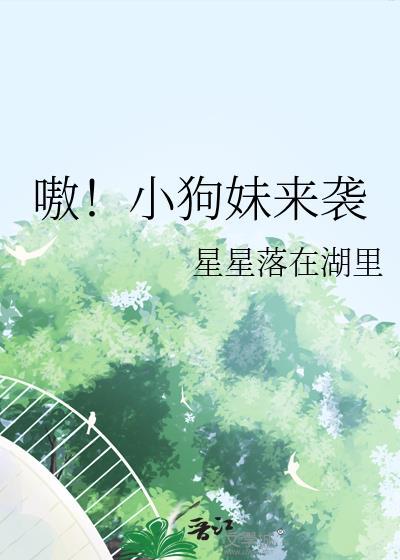 小狗妹时期无论做什么都很可爱很软萌小小罗