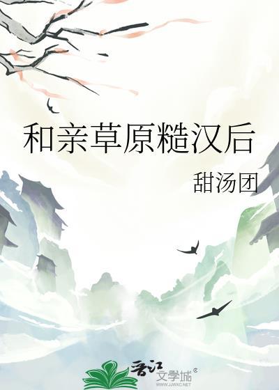 和草原之主和亲后免费阅读