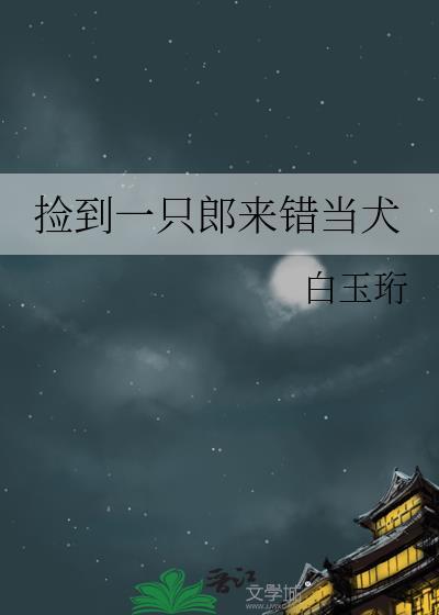 捡到一只小狼崽全文免费阅读