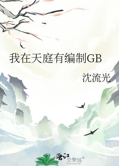 我在天庭有编制GB作者沈流光