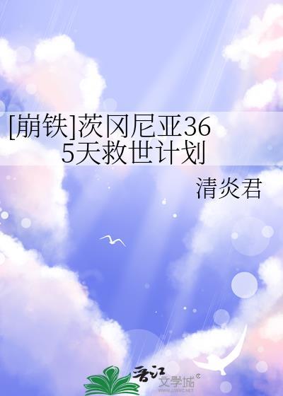 崩铁茨冈尼亚365天救世计划免费看