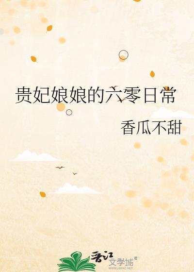 贵妃娘娘的六零日常杨玉