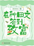 在种田文签到致富全文免费阅读