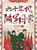 六十年代随军日常作者秋天的果实