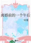 离婚前的一个午后讲的什么
