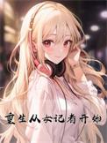 女主是记者重生文