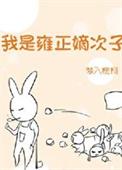 雍正真爱