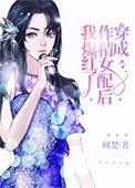 穿成作精女配后我爆红了 南溪糖