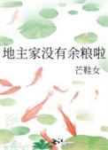 地主家也没有余粮啥意思