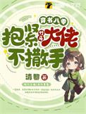 穿书八零大佬们要养我免费阅读