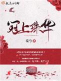 冠上珠华免费阅读讲的什么