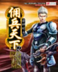 佣兵天下是哪一年写的