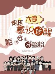 拒当女主对照组大力娇娇 / 著