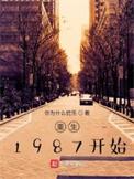 重生在1987的