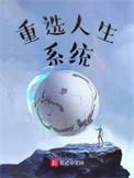 重选人生系统无删减