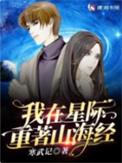 满级修仙大佬在星际