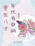 重生八十年代有空间 第1375章