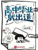 高中毕业能有什么出路