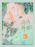 岛内阵雨by顺颂商祺最新章节更新