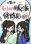 我用反派魔君修炼了百度百科
