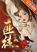 被枭雄争夺的美人全文免费阅读txt