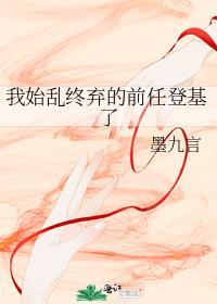 我始乱终弃前任后他们全找上门来了