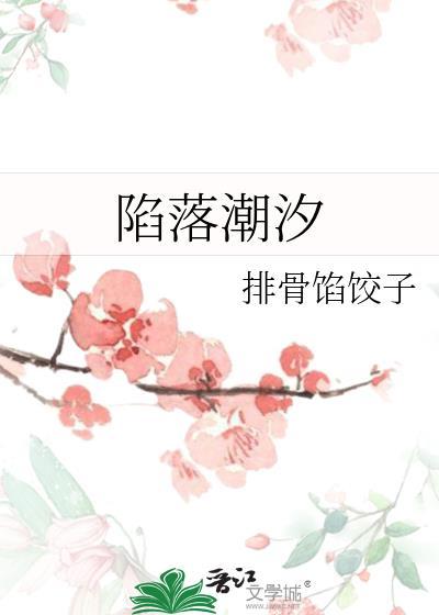 陷落潮汐漫画全集