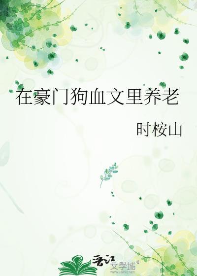 在豪门狗血文里养老百度