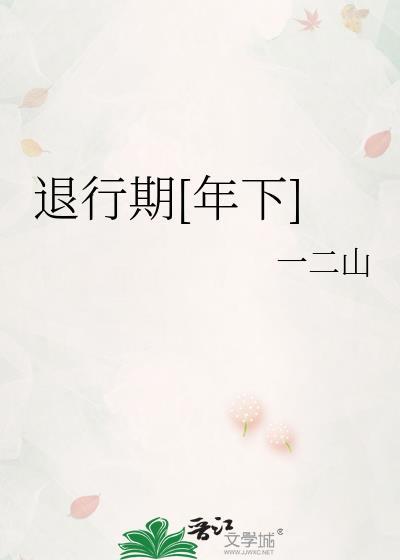 退行行为出现以后该怎么办