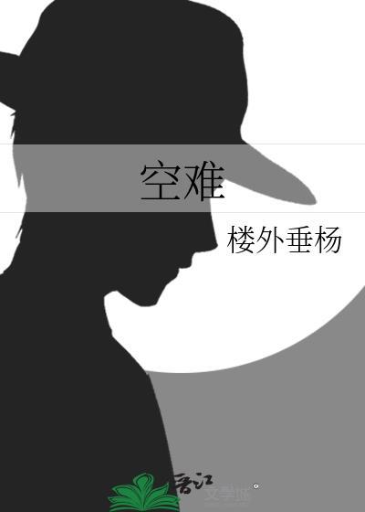 空难拼音