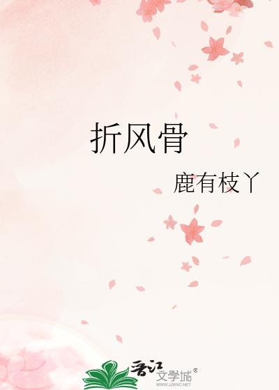 折风骨番外