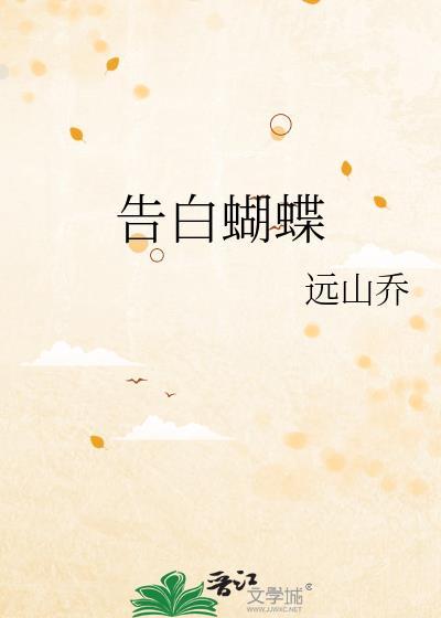 告白全文免费阅读胡茜西