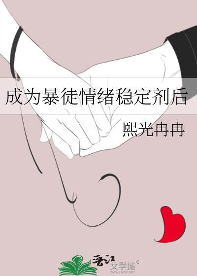 成为暴徒情绪稳定剂后陈知念