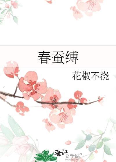 春蚕缚孟疏棠全文免费阅读笔趣阁