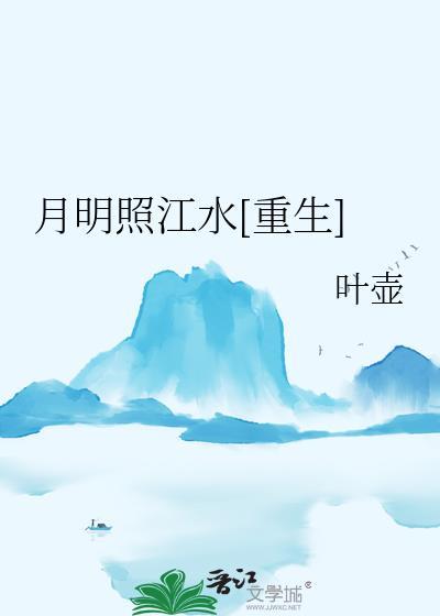 月明江水寒是什么意思?