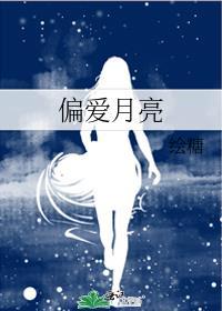 偏爱by山月辞欢|菠萝笔记