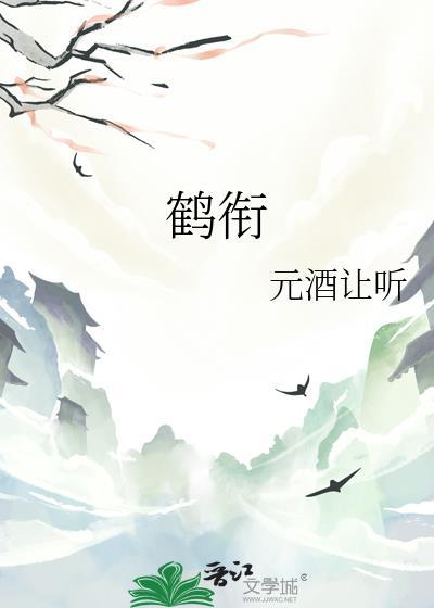 鹤衔花by凹三