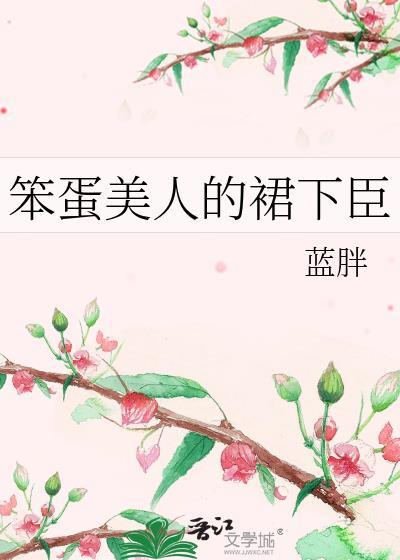 笨蛋美人文