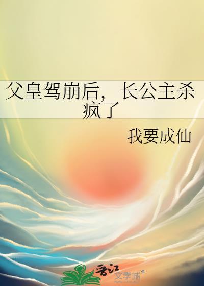 长公主杀疯了 我要成仙 免费