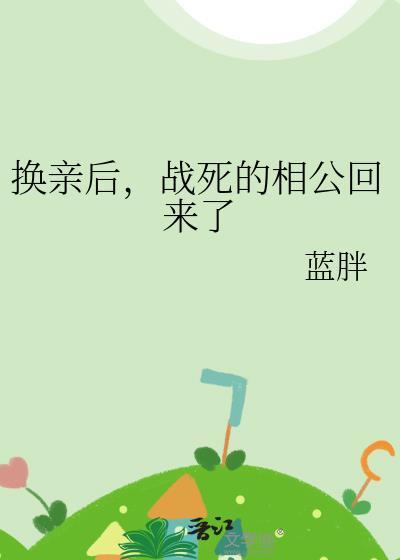 战死的相公回来了作者蓝胖